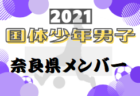 【優勝チーム写真更新】2021年度 日本クラブユースサッカー選手権（U-18）大会 名古屋グランパスが2年ぶり2回目の優勝！