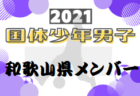 浦和レッズ ジュニア セレクション 9 13 現小3対象 9 16 現小4対象 開催 22年度 埼玉 ジュニアサッカーnews 浦和レッズ ジュニア セレクション 9 13 現小3対象 9 16 現小4対象 開催 22年度 埼玉 ジュニアサッカーnews