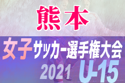2021年度 JFA全日本U-15女子サッカー選手権大会 熊本県大会　優勝は熊本ユナイテッド！熊本ユナイテッド、フレグラントが九州大会へ出場