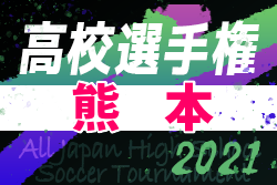 2021年度 第100回全国高校サッカー選手権 熊本県大会 優勝は大津高校！決勝戦メンバー掲載