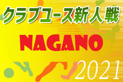 延期 21年度 第27回長野県クラブユースサッカー選手権 U 14 新人戦 組合せ掲載 日程情報募集 ジュニアサッカーnews