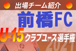 前橋fc 登録選手一覧 意気込み動画掲載 U 15クラブ選手権 出場チーム紹介 ジュニアサッカーnews 前橋fc 登録選手一覧 意気込み動画掲載 U 15クラブ選手権 出場チーム紹介 ジュニアサッカーnews