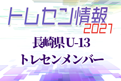 【メンバー】2021長崎県トレセンU-13　メンバー掲載