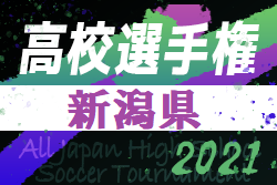 2021年度 第100回全国高校サッカー選手権大会 新潟県大会　連覇、帝京長岡！全国大会進出決定