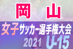 2021年度 JFA 第26回全日本U-15女子サッカー選手権大会 岡山県予選会 優勝はSolfioreFC！中国大会出場決定
