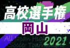 高円宮杯JFAU-15サッカーリーグ2021 第14回石川県リーグ (1・2部) 優勝は1部エスポワール白山！2部SOLTILO星稜！