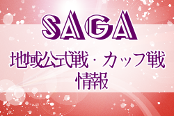 2021年度 佐賀県の地域公式戦・カップ戦情報まとめ 3/26.27佐賀県観桜少年サッカー大会（U-11）優勝はユイマール！