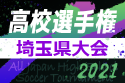 21年度 第100回全国高校サッカー選手権埼玉県大会 1次予選終了 ジュニアサッカーnews 21年度 第100回全国高校サッカー選手権埼玉県大会 1次予選終了 ジュニアサッカーnews