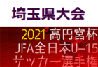 高円宮杯jfau 18サッカーリーグ 21 埼玉 Sリーグ 9 11 12結果募集 次回9 18 19 ジュニアサッカーnews 高円宮杯jfau 18サッカーリーグ 21 埼玉 Sリーグ 9 11 12結果募集 次回9 18 19 ジュニアサッカーnews