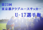 Bandiera AFC（バンディエラ暁FC） ジュニアユース 体験練習会10/8他開催 2022年度 京都府