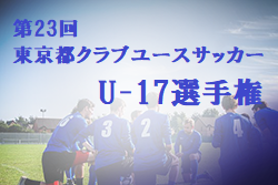 【大会中止】2021年度 第23回東京都クラブユースサッカーU-17選手権　1/23以降の試合が延期から中止となりました