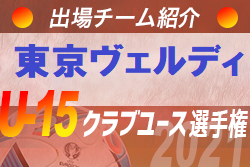 東京ヴェルディジュニアユース 登録選手一覧 意気込み動画掲載 U 15クラブ選手権 出場チーム紹介 ジュニアサッカーnews 東京ヴェルディジュニアユース 登録選手一覧 意気込み動画掲載 U 15クラブ選手権 出場チーム紹介 ジュニアサッカーnews