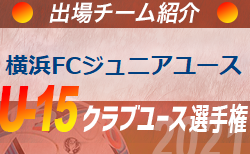 横浜FCジュニアユース 登録選手一覧、意気込み動画掲載！【U-15クラブ選手権 出場チーム紹介】