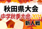 2021年度第41回新潟県スポーツ少年団総合スポーツ大会県大会 新潟　優勝チーム情報、大会結果詳細情報お待ちしております