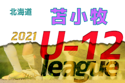 2021年度U-12サッカーリーグ 苫小牧地区リーグ（北海道） 8/1までの結果掲載！日程募集お待ちしています！