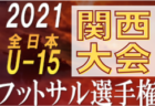 2021年度 AOFA第33回青森県U‐11サッカー大会十和田・三戸地区予選　優勝は五戸すずかけ！