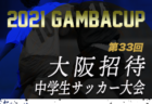 2021年度 OFA第20回大阪府U-11チビリンピックサッカー大会 JA全農杯 泉北地区予選 中央大会出場はRIPACE･エルセレ！