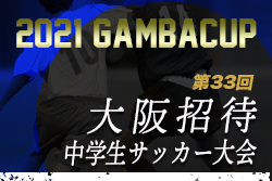 2021年度 第33回大阪招待中学生サッカー大会 中体連・その他予選(GAMBA CUP) 1/22,23結果掲載！情報お待ちしています。