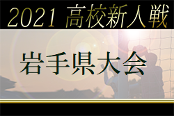 21年度 第56回岩手県高校新人サッカー大会 男子 優勝は花巻東高校 ジュニアサッカーnews