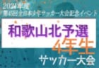 2021年度 新潟県Honda Cars杯第29回新潟県U-11サッカー大会 中越地区【県央ブロック予選】優勝は加茂FC！準優勝の見附FCとともに県大会進出！結果いただきました