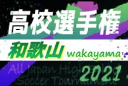 21年度 第100回全国高校サッカー選手権大会 和歌山県大会 10 21 開催 組み合わせ掲載 ジュニアサッカーnews 21年度 第100回全国高校サッカー選手権大会 和歌山県大会 10 21 開催 組み合わせ掲載 ジュニアサッカーnews