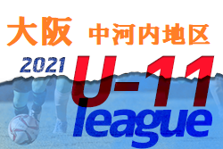 2021年度 4種リーグU-11 中河内地区 大阪 優勝はAVANTI東大阪FC！