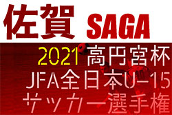 2021年度 第33回高円宮杯佐賀県ユースU-15サッカー選手権大会 優勝はFC VALOR唐津！