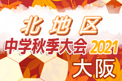 2021年度 大阪府秋季総合体育大会サッカーの部･北地区予選 全結果掲載！中央大会出場9校決定！