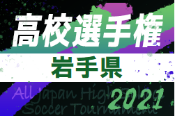 21年度 第100回全国高校サッカー選手権岩手県大会10 8結果掲載 次回10 16開催 ジュニアサッカーnews 21年度 第100回全国高校サッカー選手権岩手県大会10 8結果掲載 次回10 16開催 ジュニアサッカーnews