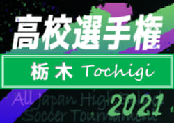 速報 21年度 全国高校サッカー選手権 栃木大会 60校出場 組合せ決定 10 16 11 13開催 情報ありがとうございます ジュニア サッカーnews 速報 21年度 全国高校サッカー選手権 栃木大会 60校出場 組合せ決定 10 16 11 13開催 情報ありがとうございます ジュニア サッカーnews