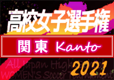 21年度 関東高校女子サッカー選手権大会 神奈川 栃木代表 東京 群馬代表順位決定 都県予選情報をまとめました 11 13 21に東京にて開催 ジュニアサッカーnews 21年度 関東高校女子サッカー選手権大会 神奈川 栃木代表 東京 群馬代表順位決定 都県予選情報をまとめました 11 13 21に東京にて開催 ジュニアサッカーnews