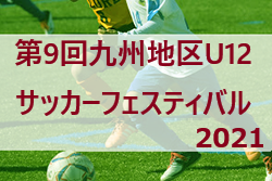 2021年度第9回九州地区U-12サッカーフェスティバルin宮崎 優勝はドリームキッズ！ 最終結果表掲載！