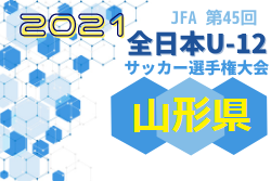 優勝チームコメント掲載 21年度 Jfa第45回全日本u 12サッカー選手権大会 山形県大会 優勝はモンテディオ山形庄内 ジュニアサッカー News
