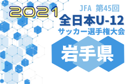 2021年度jfa第45回全日本u 12サッカー選手権大会岩手県大会 優勝は太田東 ジュニアサッカーnews