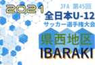 2021年度 第12回リンガーハットカップ(U-11)長崎県ジュニアサッカー 島原市予選 優勝はFC雲仙エスティオール！