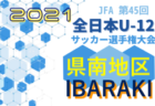 2021年度 JFA 第45回 全日本U-12 サッカー選手権大会 東京大会第1ブロック　優勝はFC OPUSONE A！
