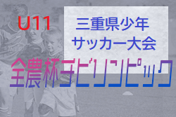 【優勝チーム写真掲載】2021年度 第8回JA全農杯チビリンピックU11三重県少年サッカー大会 大山田とSAKAEが優勝！東海大会出場！