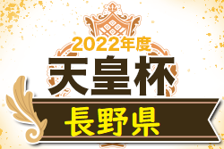 2022年度 第27回長野県サッカー選手権大会 （天皇杯長野県予選）優勝の松本山雅FCは長野県代表で天皇杯出場決定！