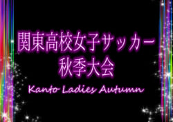 21年度 関東高校女子サッカー秋季大会 栃木代表決定 都県予選情報をまとめました 10 23 31に開催予定 ジュニアサッカーnews 21年度 関東高校女子サッカー秋季大会 栃木代表決定 都県予選情報をまとめました 10 23 31に開催予定 ジュニアサッカーnews