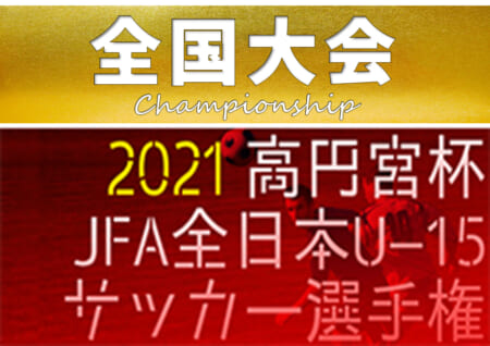 2021年度 高円宮杯JFA全日本U-15サッカー選手権 全国大会 サガン鳥栖が連覇達成、3回目の優勝！全国中学年代の頂点に!!