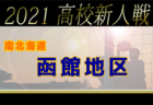 2021年度高円宮杯JFAU-18プリンスリーグ北海道 優勝はコンサドーレ札幌！最終結果掲載！