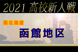 2021年度 函館地区高校秋季新人サッカー大会（北海道）優勝は函館工業高校！