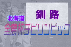 2021年度 第19回JA全農杯全国小学生選抜サッカーIN北海道 釧路地区予選 優勝はコンサドーレ釧路！