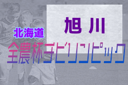2021年度 第19回JA全農杯全国小学生選抜サッカーIN北海道 旭川地区予選 優勝はコンサドーレ東川！
