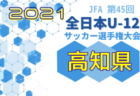 2021年度 茨城クラブユースサッカーu 14選手権大会 11 13結果掲載 次回日程 未判明分情報募集中 ジュニアサッカーnews