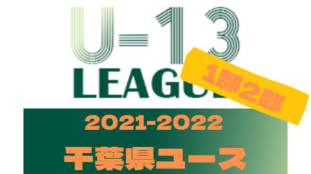 2021-2022 第12回千葉県ユース（U-13）サッカーリーグ1部/2部   関東昇格はVIVAIO船橋SC！4/29結果掲載！その他の結果情報もおまちしています