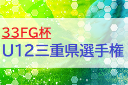 2021年度 第52回 33FG杯 U12三重県選手権 ベスト8決定！一日目全結果掲載！決勝Tは1/23