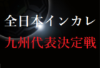 2021年度 林吾郎杯 第49回富山県Ｕ-11サッカー交歓会  優勝はカターレ富山！