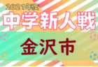 FCフォルテ ジュニアユースセレクション 10/17開催！体験練習会 毎週水・金開催 2022年度 北海道