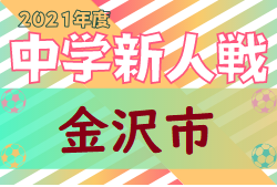 2021年度 金沢市中学校秋季新人競技大会  石川　優勝は星稜中学校！